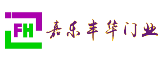 嘉樂(lè)豐華旋轉(zhuǎn)門(mén)、自動(dòng)門(mén)