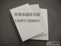 供應(yīng)無棉纖維水泥壓力板：施工方便！無毒無污染！