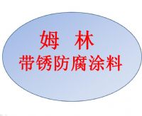 風電塔筒基座帶銹防腐涂料姆林濕基面重防腐用M9010